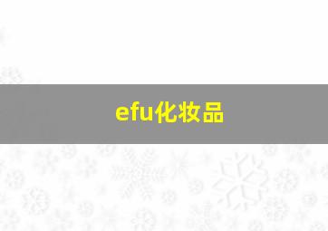 efu化妆品