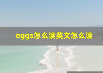 eggs怎么读英文怎么读