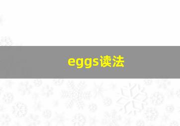 eggs读法