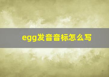 egg发音音标怎么写