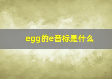 egg的e音标是什么