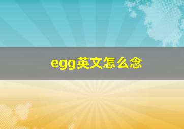 egg英文怎么念