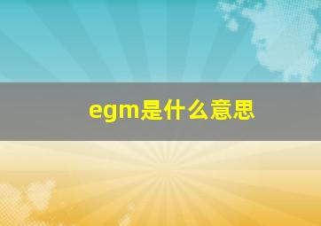 egm是什么意思