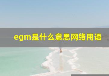 egm是什么意思网络用语