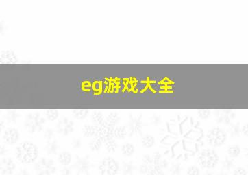 eg游戏大全