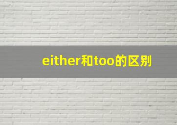 either和too的区别