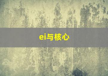 ei与核心