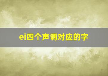 ei四个声调对应的字