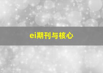 ei期刊与核心