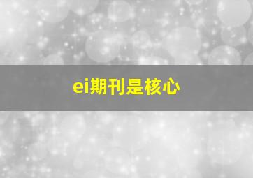 ei期刊是核心