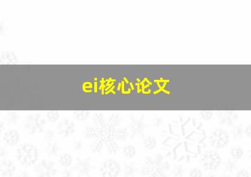 ei核心论文