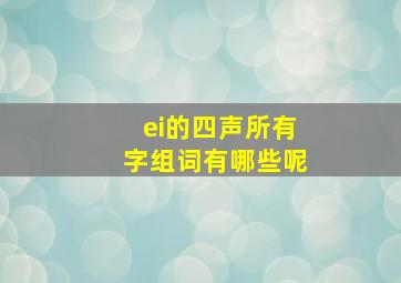 ei的四声所有字组词有哪些呢