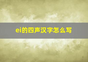 ei的四声汉字怎么写