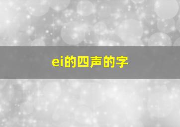 ei的四声的字