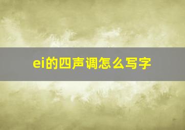 ei的四声调怎么写字