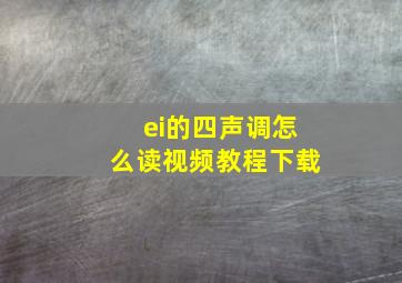 ei的四声调怎么读视频教程下载