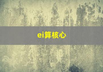 ei算核心