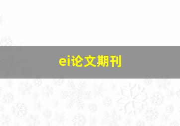 ei论文期刊