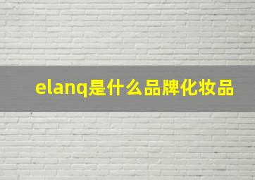 elanq是什么品牌化妆品