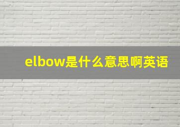 elbow是什么意思啊英语