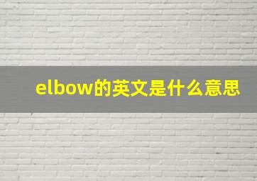 elbow的英文是什么意思