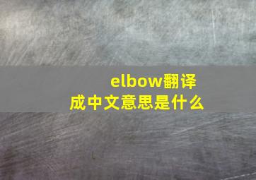 elbow翻译成中文意思是什么