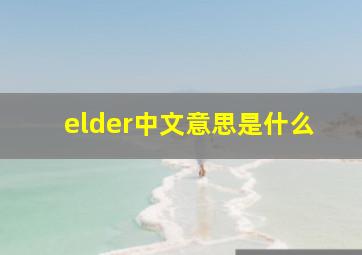 elder中文意思是什么