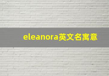 eleanora英文名寓意