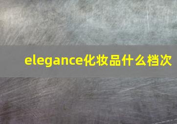 elegance化妆品什么档次