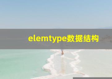 elemtype数据结构