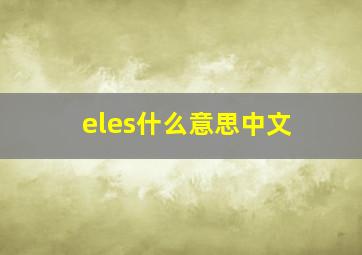 eles什么意思中文