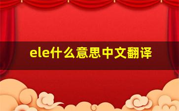 ele什么意思中文翻译