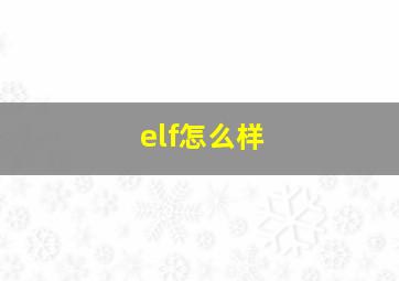 elf怎么样