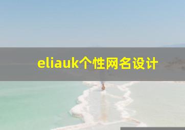 eliauk个性网名设计