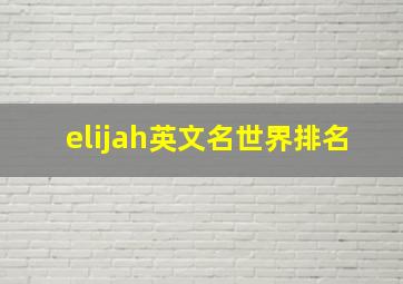 elijah英文名世界排名