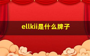 ellkii是什么牌子