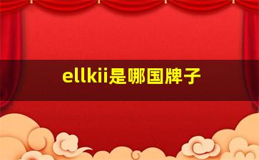 ellkii是哪国牌子