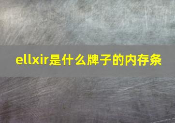 ellxir是什么牌子的内存条