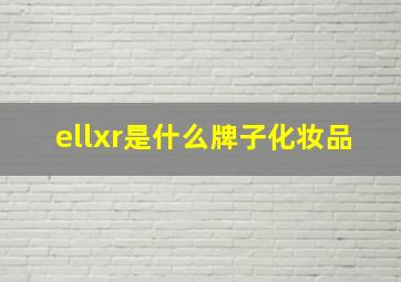 ellxr是什么牌子化妆品