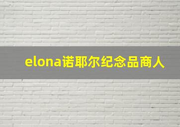 elona诺耶尔纪念品商人