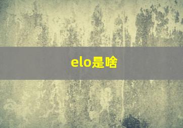 elo是啥