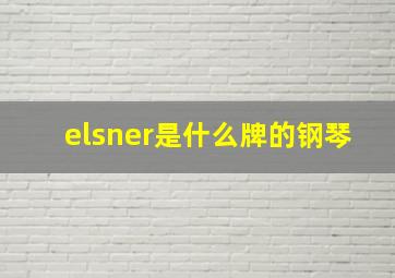 elsner是什么牌的钢琴