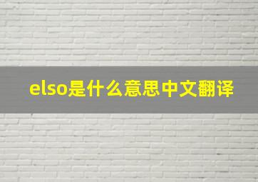 elso是什么意思中文翻译