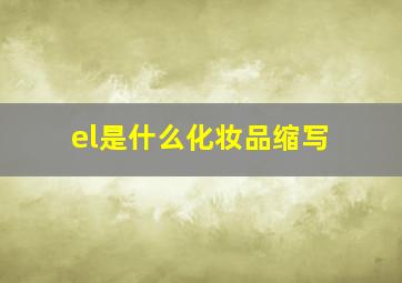 el是什么化妆品缩写