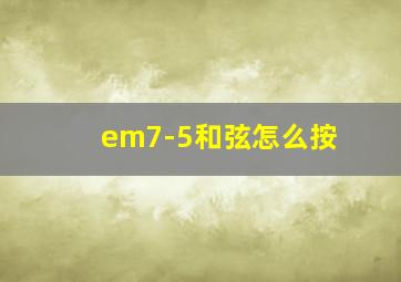 em7-5和弦怎么按