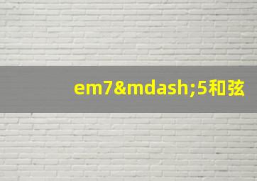 em7—5和弦