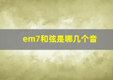 em7和弦是哪几个音