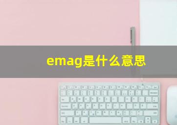 emag是什么意思