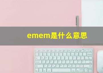 emem是什么意思