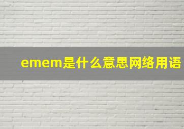 emem是什么意思网络用语